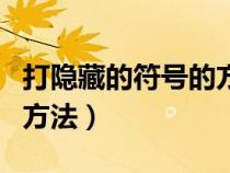 打隱藏的符號的方法是什么（打隱藏的符號的方法）