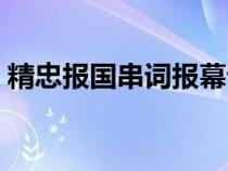 精忠報國串詞報幕詞幼兒園（精忠報國串詞）
