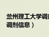 蘭州理工大學調(diào)劑信息2022（蘭州理工大學調(diào)劑信息）