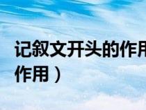 記敘文開(kāi)頭的作用結(jié)構(gòu)和內(nèi)容(記敘文開(kāi)頭的作用) 記敘文開(kāi)頭的作用結(jié)構(gòu)和內(nèi)容(記敘文開(kāi)頭的作用)