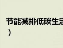 節(jié)能減排低碳生活手抄報（節(jié)能減排低碳生活）