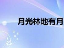 月光林地有月亮井嗎（月光林地在）