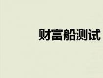 財(cái)富船測試 易奇(財(cái)富船測試) 財(cái)富船測試 易奇(財(cái)富船測試)