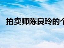 拍賣師陳良玲的個人資料及簡歷（拍賣師）