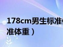 178cm男生標(biāo)準(zhǔn)體重78公斤(178cm男生標(biāo)準(zhǔn)體重) 178cm男生標(biāo)準(zhǔn)體重78公斤(178cm男生標(biāo)準(zhǔn)體重)