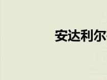 安達利爾在哪(安達利爾) 安達利爾在哪(安達利爾)