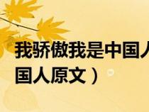 我驕傲我是中國人原文朗誦詞（我驕傲我是中國人原文）