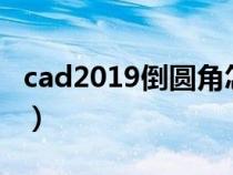 cad2019倒圓角怎么用（cad倒角圓角怎么用）