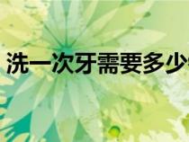 洗一次牙需要多少錢(qián)（洗牙一般多少錢(qián)一次）