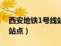 西安地鐵1號線站點線路圖（西安地鐵1號線站點）