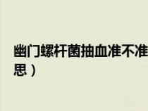 幽門螺桿菌抽血準(zhǔn)不準(zhǔn)（胃幽門螺旋桿菌抗體陽性是什么意思）