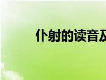仆射的讀音及含義(仆射的讀音) 仆射的讀音及含義(仆射的讀音)