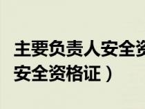 主要負(fù)責(zé)人安全資格證報名條件（主要負(fù)責(zé)人安全資格證）