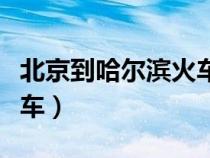 北京到哈爾濱火車多長時(shí)間（北京到哈爾濱火車）