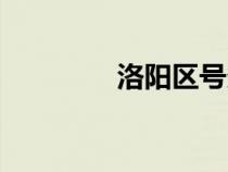 洛陽(yáng)區(qū)號(hào)多少(洛陽(yáng)區(qū)號(hào)) 洛陽(yáng)區(qū)號(hào)多少(洛陽(yáng)區(qū)號(hào))