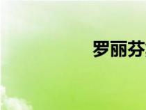 羅麗芬集團(tuán)（羅麗芬）