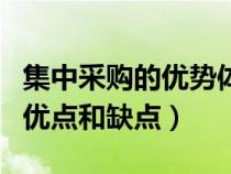 集中采購(gòu)的優(yōu)勢(shì)體現(xiàn)在哪些方面(集中采購(gòu)的優(yōu)點(diǎn)和缺點(diǎn)) 集中采購(gòu)的優(yōu)勢(shì)體現(xiàn)在哪些方面(集中采購(gòu)的優(yōu)點(diǎn)和缺點(diǎn))