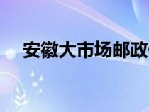 安徽大市場郵政儲蓄銀行（安徽大市場）