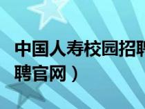 中國人壽校園招聘官網(wǎng)首頁（中國人壽校園招聘官網(wǎng)）