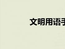 文明用語(yǔ)手抄報(bào)（文明用語(yǔ)）