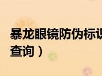 暴龍眼鏡防偽標(biāo)識(shí)在哪里（暴龍眼鏡官網(wǎng)防偽查詢）