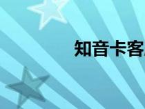 知音卡客服電話(知音卡) 知音卡客服電話(知音卡)