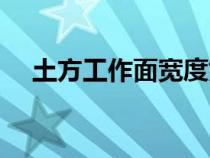 土方工作面寬度如何確定（土方工作面）