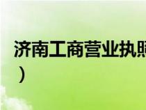 濟(jì)南工商營(yíng)業(yè)執(zhí)照咨詢電話(濟(jì)南工商局電話) 濟(jì)南工商營(yíng)業(yè)執(zhí)照咨詢電話(濟(jì)南工商局電話)