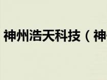 神州浩天科技（神州浩天網(wǎng)上申報(bào)系統(tǒng)下載）