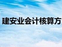 建安業(yè)會計(jì)核算方法（建安業(yè)會計(jì)做賬流程）