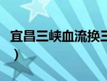 宜昌三峽血流換三張（三峽游戲中心血流成河）