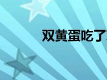 雙黃蛋吃了對(duì)人好不(雙黃蛋) 雙黃蛋吃了對(duì)人好不(雙黃蛋)