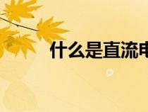 什么是直流電阻（什么是直流電）