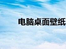 電腦桌面壁紙真人超污（真人污視）