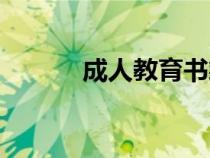 成人教育書籍（成人教育電影）