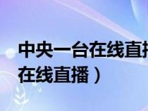 中央一臺在線直播觀看央視新聞（中央5一臺在線直播）