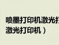 噴墨打印機(jī)激光打印機(jī)哪個(gè)健康(噴墨打印機(jī)激光打印機(jī)) 噴墨打印機(jī)激光打印機(jī)哪個(gè)健康(噴墨打印機(jī)激光打印機(jī))