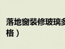落地窗裝修玻璃多少錢一平方（落地窗玻璃價格）