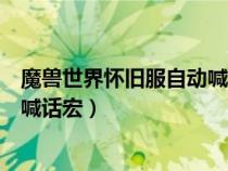 魔獸世界懷舊服自動(dòng)喊話宏怎么設(shè)置(魔獸世界懷舊服自動(dòng)喊話宏) 魔獸世界懷舊服自動(dòng)喊話宏怎么設(shè)置(魔獸世界懷舊服自動(dòng)喊話宏)
