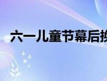 六一兒童節(jié)幕后換演出服（小女孩穿絲襪）