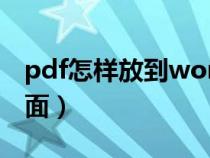 pdf怎樣放到word里（pdf怎么放到word里面）