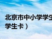 北京市中小學學生卡補辦申請（北京市中小學學生卡）