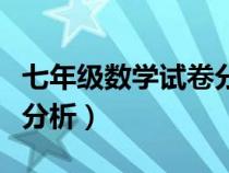 七年級數(shù)學試卷分析與反思（七年級數(shù)學試卷分析）