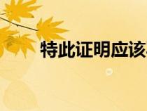 特此證明應(yīng)該寫在什么位置（特此）