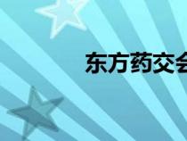 東方藥交會(huì)網(wǎng)（東方藥材網(wǎng)）