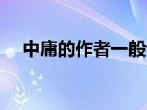 中庸的作者一般認(rèn)為是誰(shuí)（中庸的作者）
