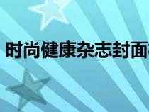 時(shí)尚健康雜志封面楊冪（時(shí)尚健康雜志封面）