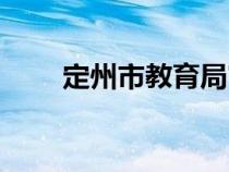 定州市教育局官網（定州市教育局）