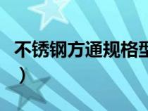 不銹鋼方通規(guī)格型號(hào)（不銹鋼方通規(guī)格尺寸表）