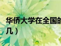 華僑大學在全國的排名（華僑大學排名全國第幾）